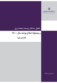 تحلیل ساختار بودجه برق -گزارش اول